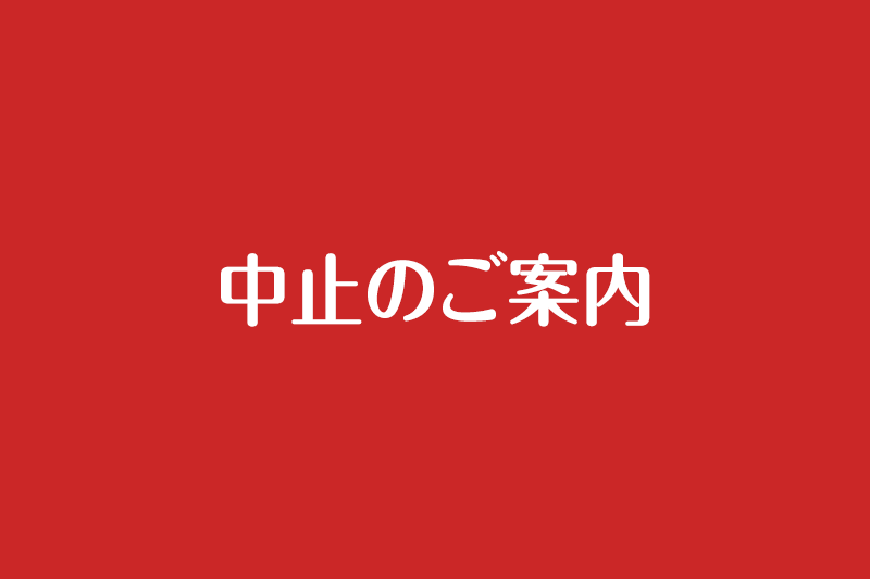 4月5日開催中止のご案内 4月5日開催中止のご案内