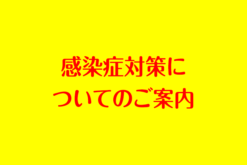 感染症対策について 感染症対策について